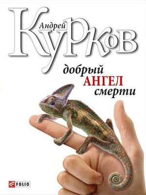 cover image of Добрый ангел смерти